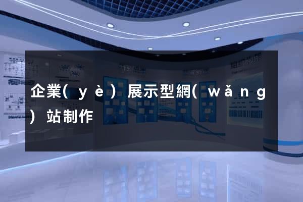 企業(yè)展示型網(wǎng)站制作