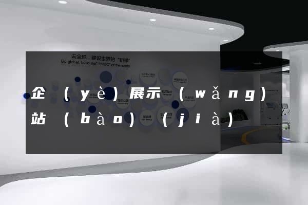 企業(yè)展示網(wǎng)站報(bào)價(jià)