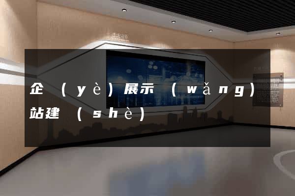 企業(yè)展示網(wǎng)站建設(shè)