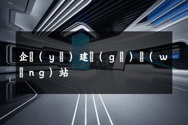 企業(yè)建個(gè)網(wǎng)站