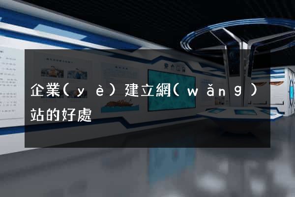 企業(yè)建立網(wǎng)站的好處