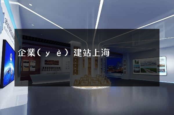 企業(yè)建站上海