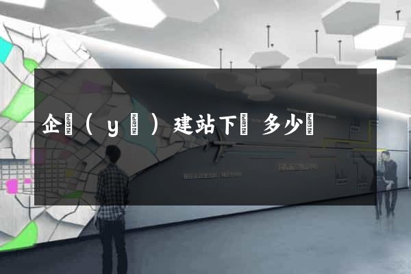 企業(yè)建站下來多少錢