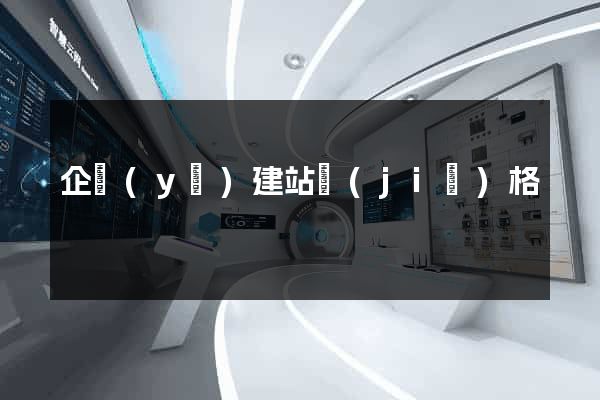 企業(yè)建站價(jià)格