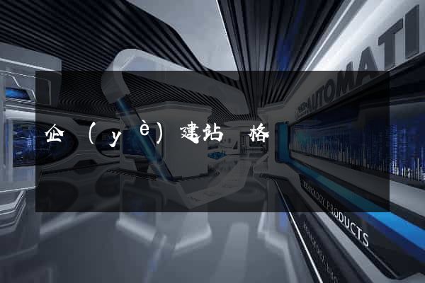 企業(yè)建站價格