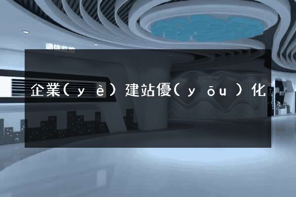 企業(yè)建站優(yōu)化