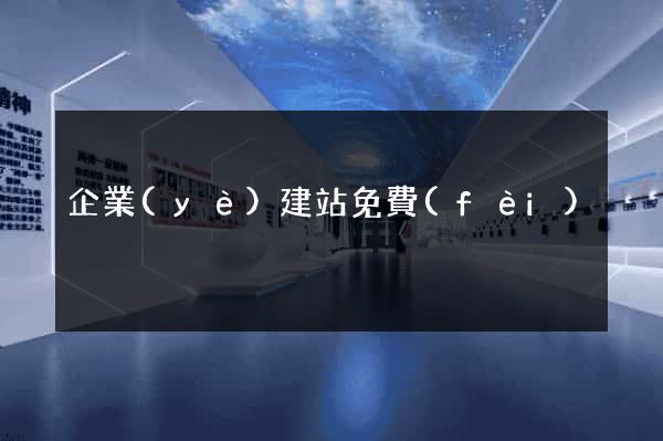 企業(yè)建站免費(fèi)