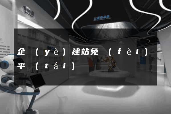 企業(yè)建站免費(fèi)平臺(tái)