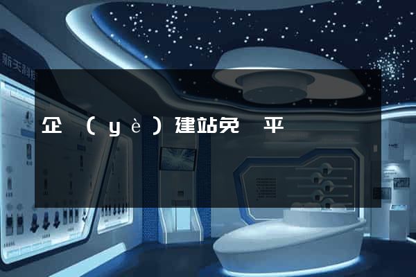 企業(yè)建站免費平臺