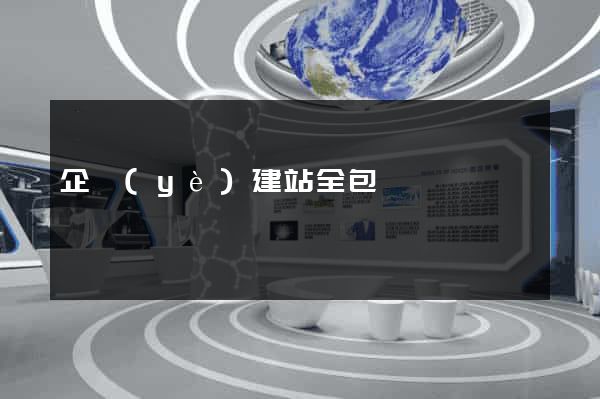企業(yè)建站全包