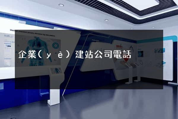 企業(yè)建站公司電話