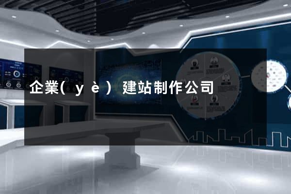 企業(yè)建站制作公司