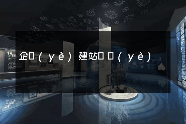 企業(yè)建站專業(yè)