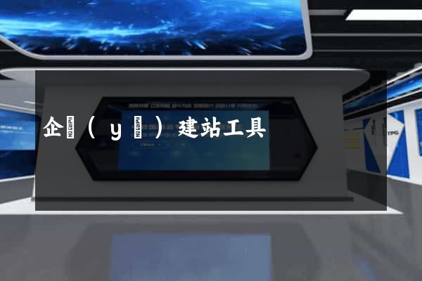 企業(yè)建站工具