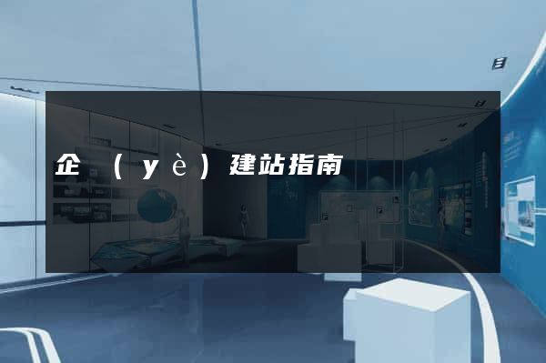 企業(yè)建站指南