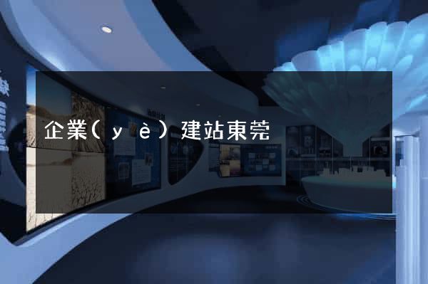 企業(yè)建站東莞