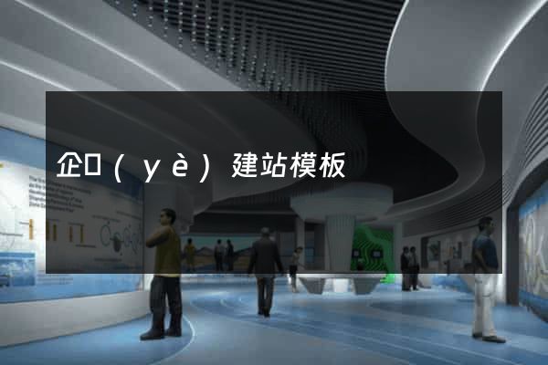 企業(yè)建站模板