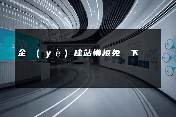 企業(yè)建站模板免費下載