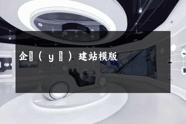 企業(yè)建站模版