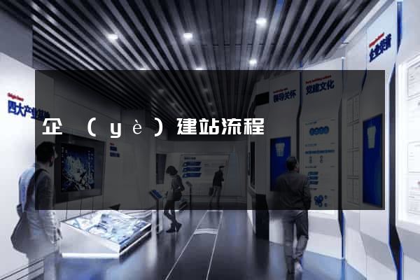 企業(yè)建站流程