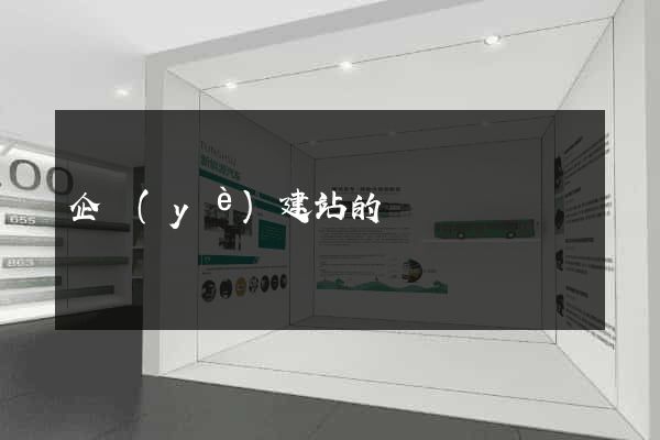 企業(yè)建站的