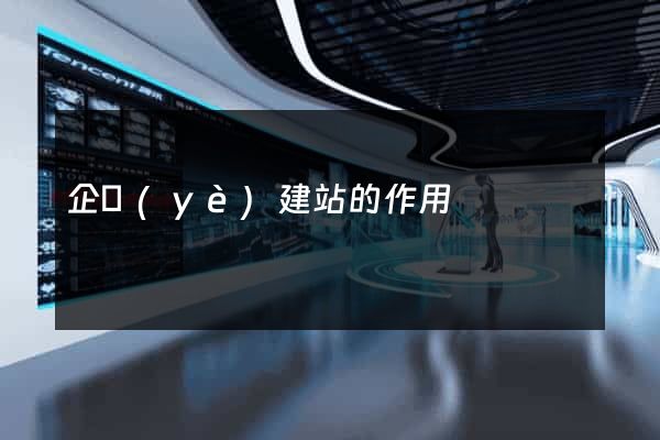 企業(yè)建站的作用