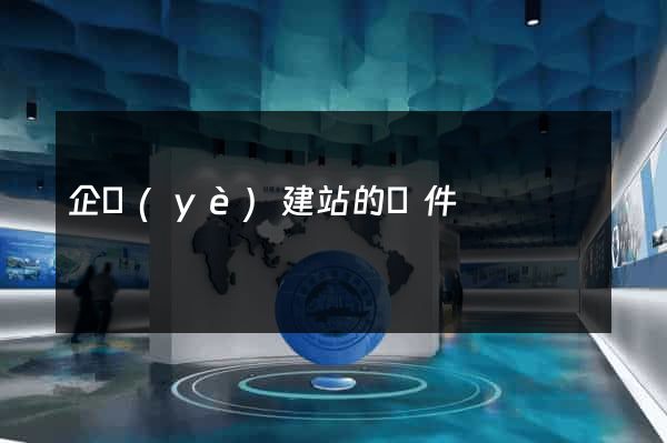 企業(yè)建站的條件