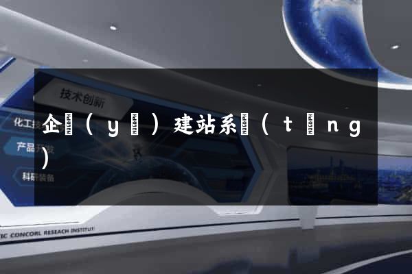 企業(yè)建站系統(tǒng)