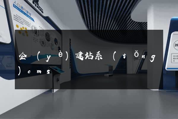 企業(yè)建站系統(tǒng)cms