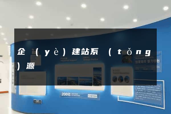 企業(yè)建站系統(tǒng)源碼