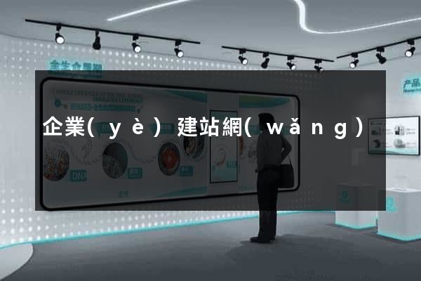 企業(yè)建站網(wǎng)