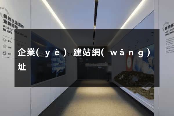 企業(yè)建站網(wǎng)址