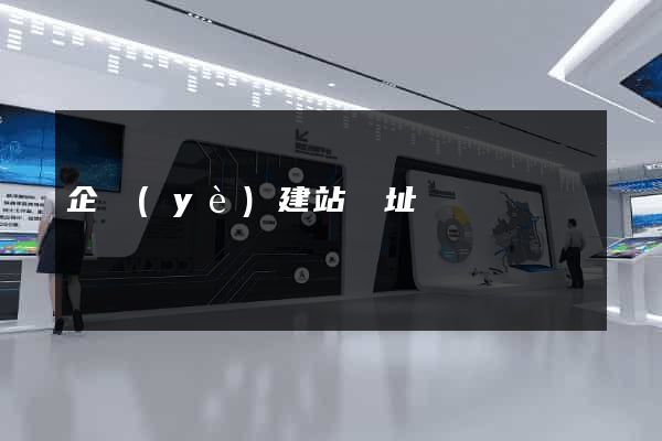 企業(yè)建站網址