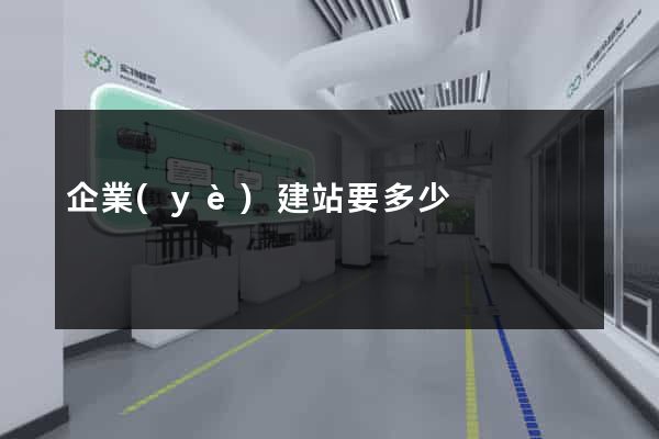 企業(yè)建站要多少