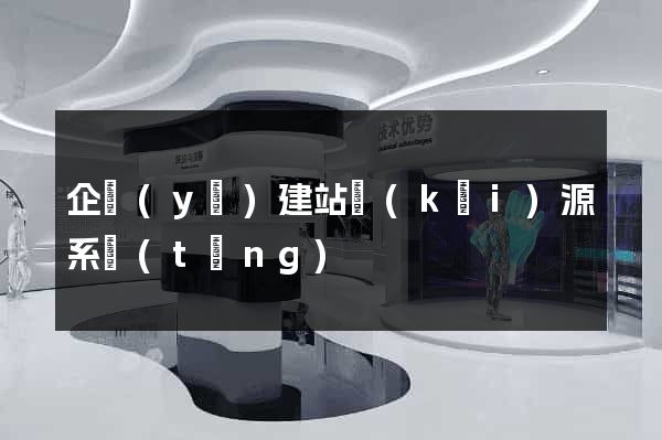 企業(yè)建站開(kāi)源系統(tǒng)