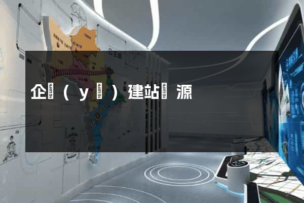 企業(yè)建站開源