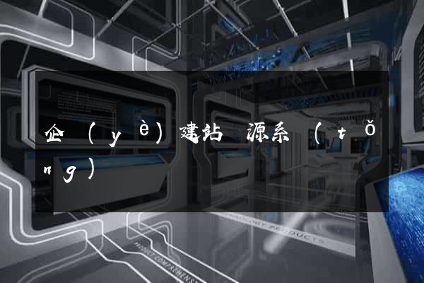 企業(yè)建站開源系統(tǒng)