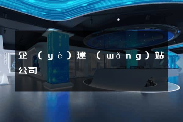 企業(yè)建網(wǎng)站公司