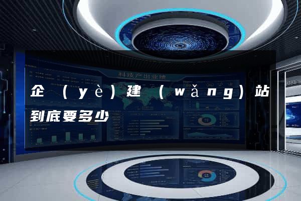 企業(yè)建網(wǎng)站到底要多少錢