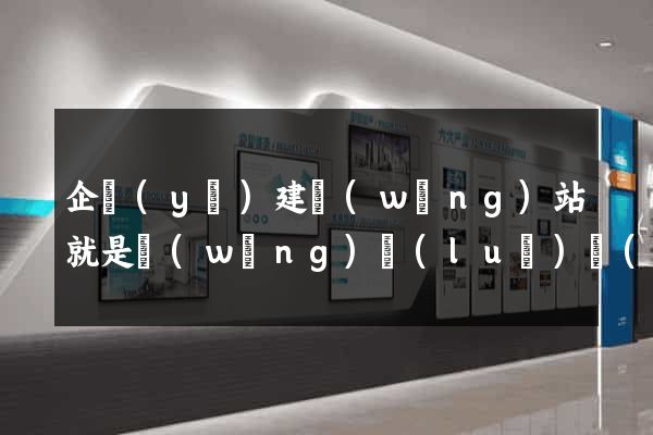 企業(yè)建網(wǎng)站就是網(wǎng)絡(luò)營(yíng)銷
