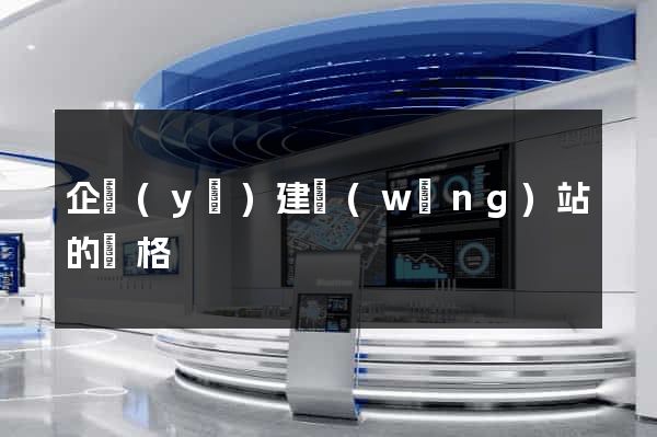 企業(yè)建網(wǎng)站的價格