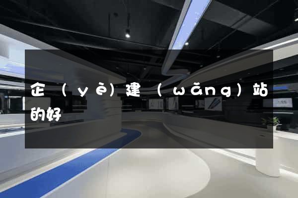 企業(yè)建網(wǎng)站的好處