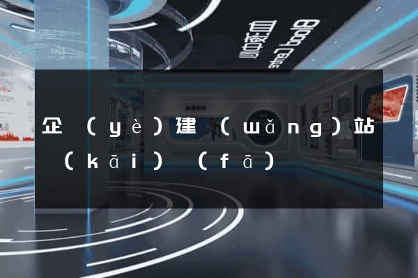 企業(yè)建網(wǎng)站開(kāi)發(fā)
