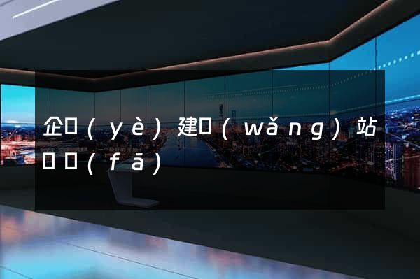 企業(yè)建網(wǎng)站開發(fā)