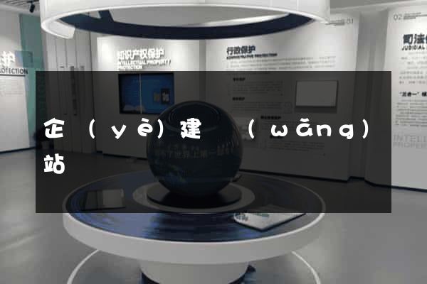 企業(yè)建設網(wǎng)站