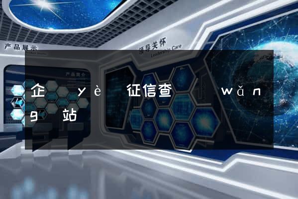 企業(yè)征信查詢網(wǎng)站