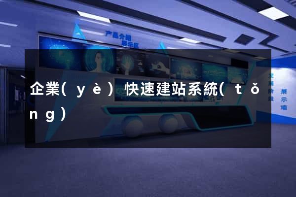 企業(yè)快速建站系統(tǒng)