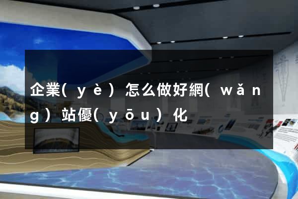 企業(yè)怎么做好網(wǎng)站優(yōu)化