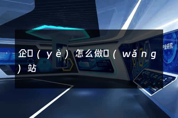 企業(yè)怎么做網(wǎng)站