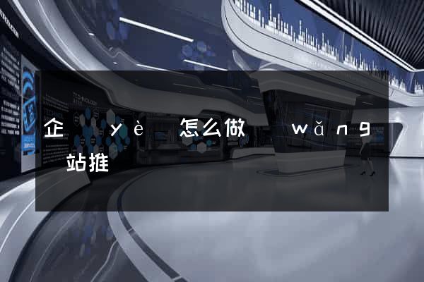 企業(yè)怎么做網(wǎng)站推廣
